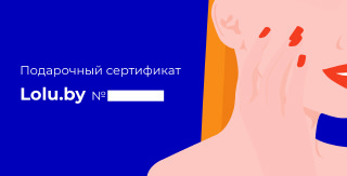 Подарочный сертификат lolu